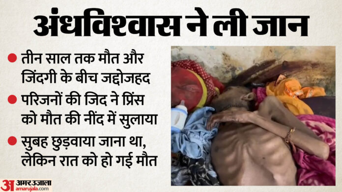 शरीर पर रेंग रहे थे कीड़े: कमरे में कैद सिसकियां...दरवाजे पर पहरा देता अंधविश्वास, प्रिंस हार गया जिंदगी की जंग