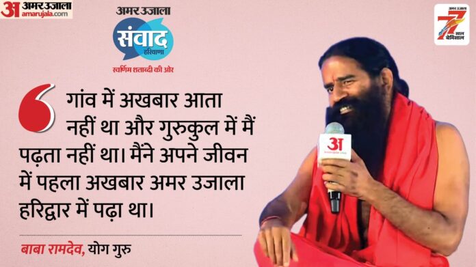 Amar Ujala Samwad: 'मैंने जीवन में पहला अखबार अमर उजाला पढ़ा', रामदेव बोले- ये कोई कॉर्पोरेट हाउस की तरह नहीं