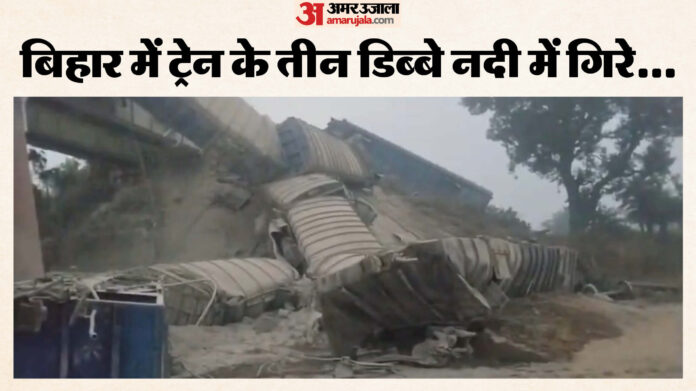 Train Accident: बिहार-झारखंड सीमा पर बड़ा ट्रेन हादसा, 8 डिब्बे हुए बेपटरी, तीन नदी में गिरे; रेल परिचालन ठप