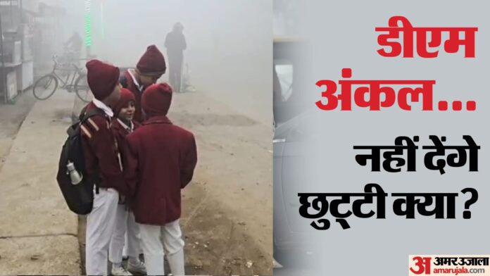 Bihar Weather: बिहार में हाड़ कंपाने वाली ठंड, 20 दिसंबर तक कोहरे का अलर्ट; स्कूल बंद करने की मांग उठने लगी
