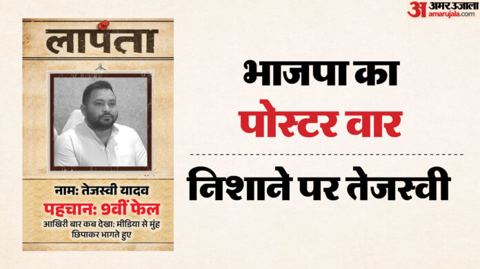 Bihar Politics: तेजस्वी यादव के नाम भाजपा का पोस्टर, तस्वीर भी विपक्षी नेता की; लिखा क्या है?