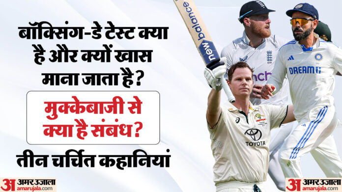 क्यों खेला जाता है बॉक्सिंग-डे टेस्ट?: पिछले 15 साल में इसमें महज दो बार हारे कंगारू, भारत ने दी दोनों शिकस्त