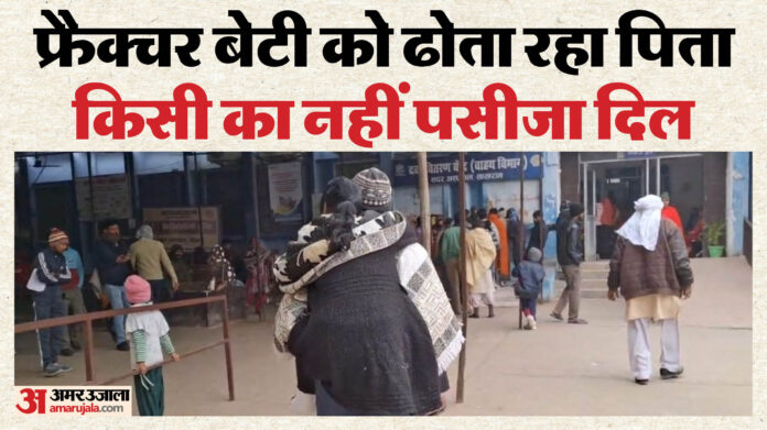Bihar News: व्हीलचेयर नहीं मिली...मजबूर बेटी को पिता कंधे पर उठाकर ले गया; सिस्टम ने थमा दी मजबूरी की तस्वीर