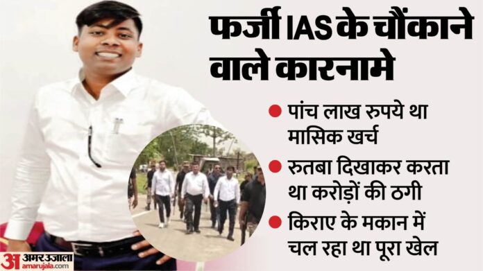 UP: एक बीवी और चार प्रेमिकाएं, इनमें से तीन गर्भवती, 10 गनर रखता था साथ...फर्जी IAS की लग्जरी लाइफ का पर्दाफाश