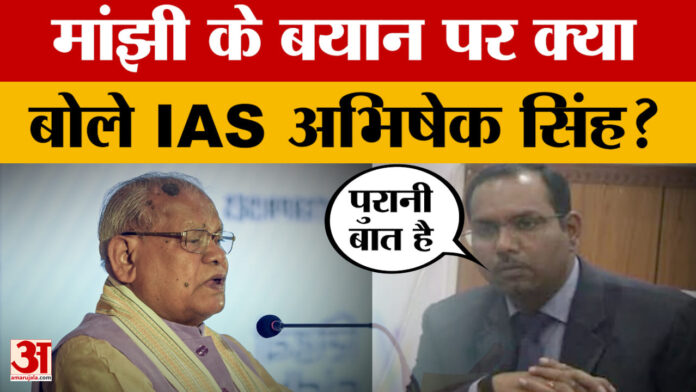 IAS Abhishek Singh Interview: जीतन राम मांझी के बयान पर क्या बोले IAS अभिषेक सिंह? | Jitan Ram Manjhi