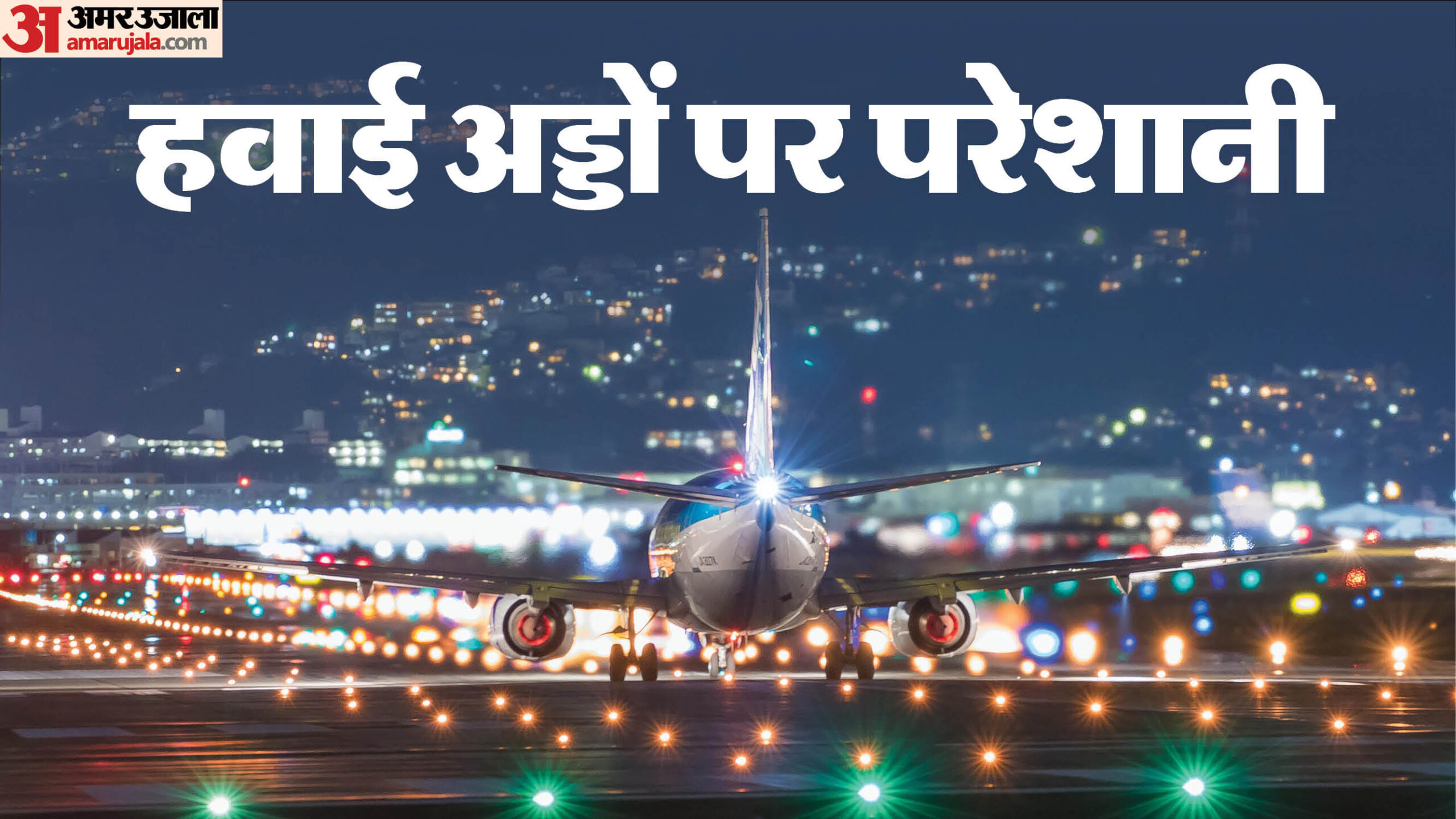 Indigo Row: 'भाई चल बसा, ₹40 हजार का टिकट लेकर भी घर नहीं जा पा रहा', अव्यवस्था के बीच यात्रियों का छलका दर्द