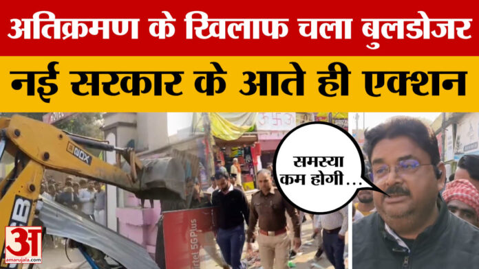 Kaimur: प्रदेश में नई सरकार आते ही बड़ा एक्शन, अतिक्रमण के खिलाफ चला बुलडोजर, अधिकारी क्या बोले?