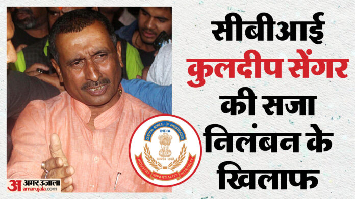 सुप्रीम कोर्ट पहुंची CBI: उन्नाव दुष्कर्म केस में अपील दायर, दो महिला वकीलों ने हाईकोर्ट के फैसले को चुनौती दी
