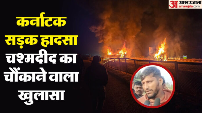 Karnataka Road Accident: आग, चीखने की आवाजें और धमाका..., कर्नाटक सड़क हादसे के चश्मदीद ने किया बड़ा खुलासा
