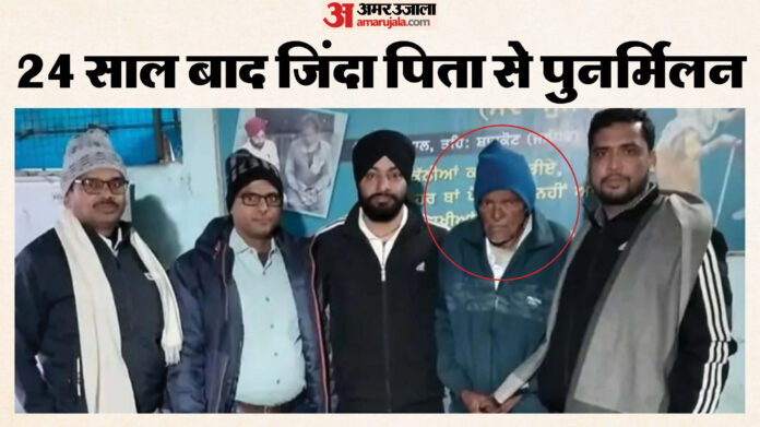 Bihar: 2001 के कुंभ में लापता पिता जालंधर में मिले, बेटे ने दाह संस्कार भी कर दिया था; देखा तो फफक कर रो दिए