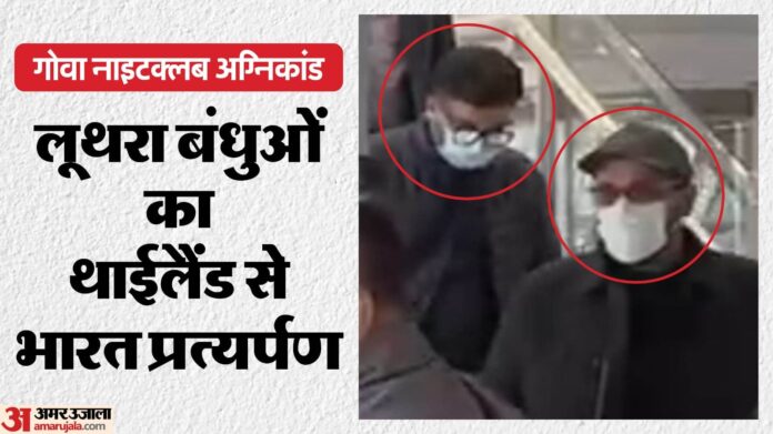 Luthra Brothers Deportation: थाईलैंड से दिल्ली लाए गए लूथरा बंधु, गोवा पुलिस ने हिरासत में लिया; अब आगे क्या?