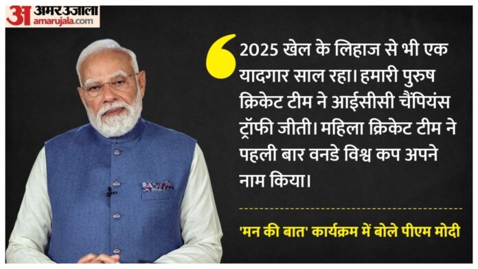 Mann Ki Baat: पीएम मोदी ने भारतीय टीमों को मिली खिताबी जीत का जिक्र किया, बोले- खेल के लिए यादगार रहा ये साल