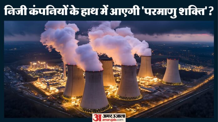 भारत में आम लोगों के हाथ आएंगे एटमी उपकरण?: परमाणु ऊर्जा कानून में बदलाव का प्रस्ताव, जानें इसके मायने