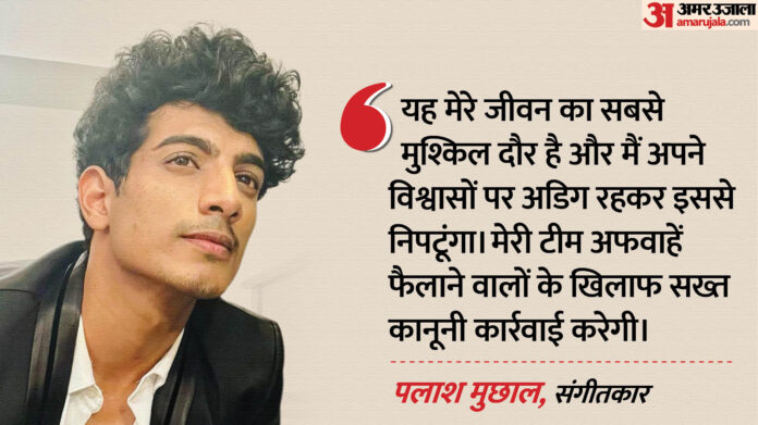 Smriti-Palash: स्मृति से टूटी शादी; इस मामले में लीगल एक्शन लेंगे पलाश, बोले- आपके शब्द गहरे जख्म दे जाते हैं