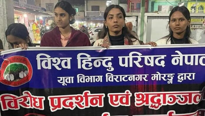 Bihar: बांग्लादेश में हिंदू युवक की हत्या के विरोध में नेपाल के विराटनगर में आक्रोश, VHP ने किया प्रदर्शन