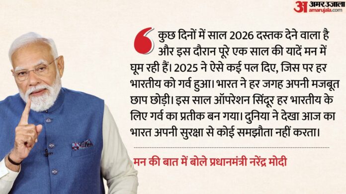 Mann ki Baat LIVE: 'ऑपरेशन सिंदूर हर भारतीय के लिए गर्व का प्रतीक बन गया', मन की बात में बोले पीएम मोदी