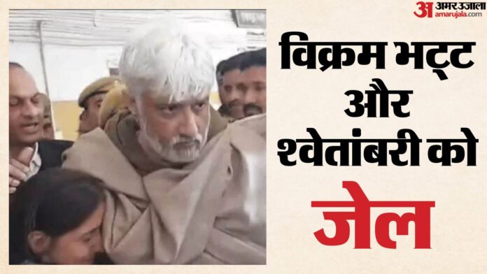 Rajasthan News: कोर्ट ने विक्रम भट्ट और श्वेतांबरी को जेल भेजा, रिमांड अवधि पूरी होने पर हुई थी पेशी