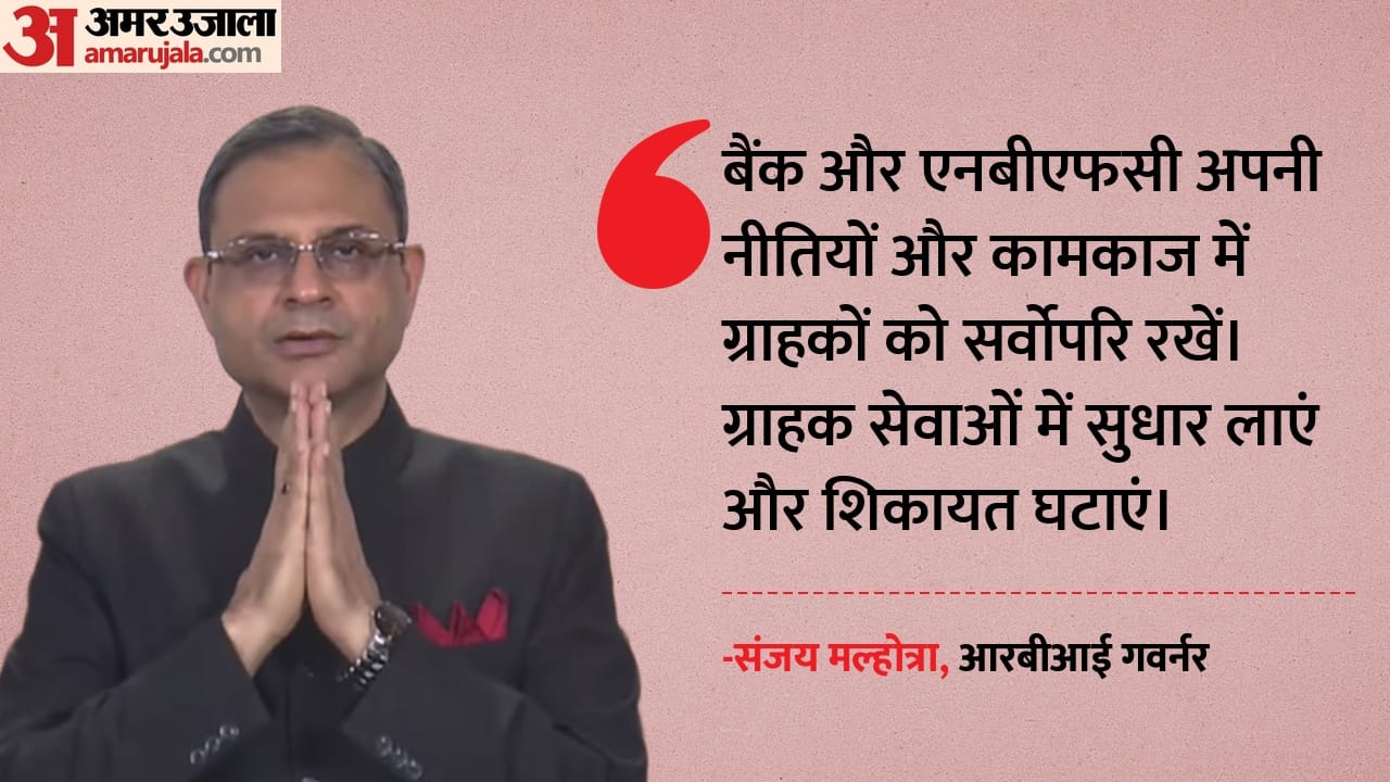 RBI MPC: आरबीआई की बैंकों व एनबीएफसी को दो टूक- ग्राहकों को सबसे ऊपर रखें, शिकायतों में कमी के लिए चलेगी मुहिम
