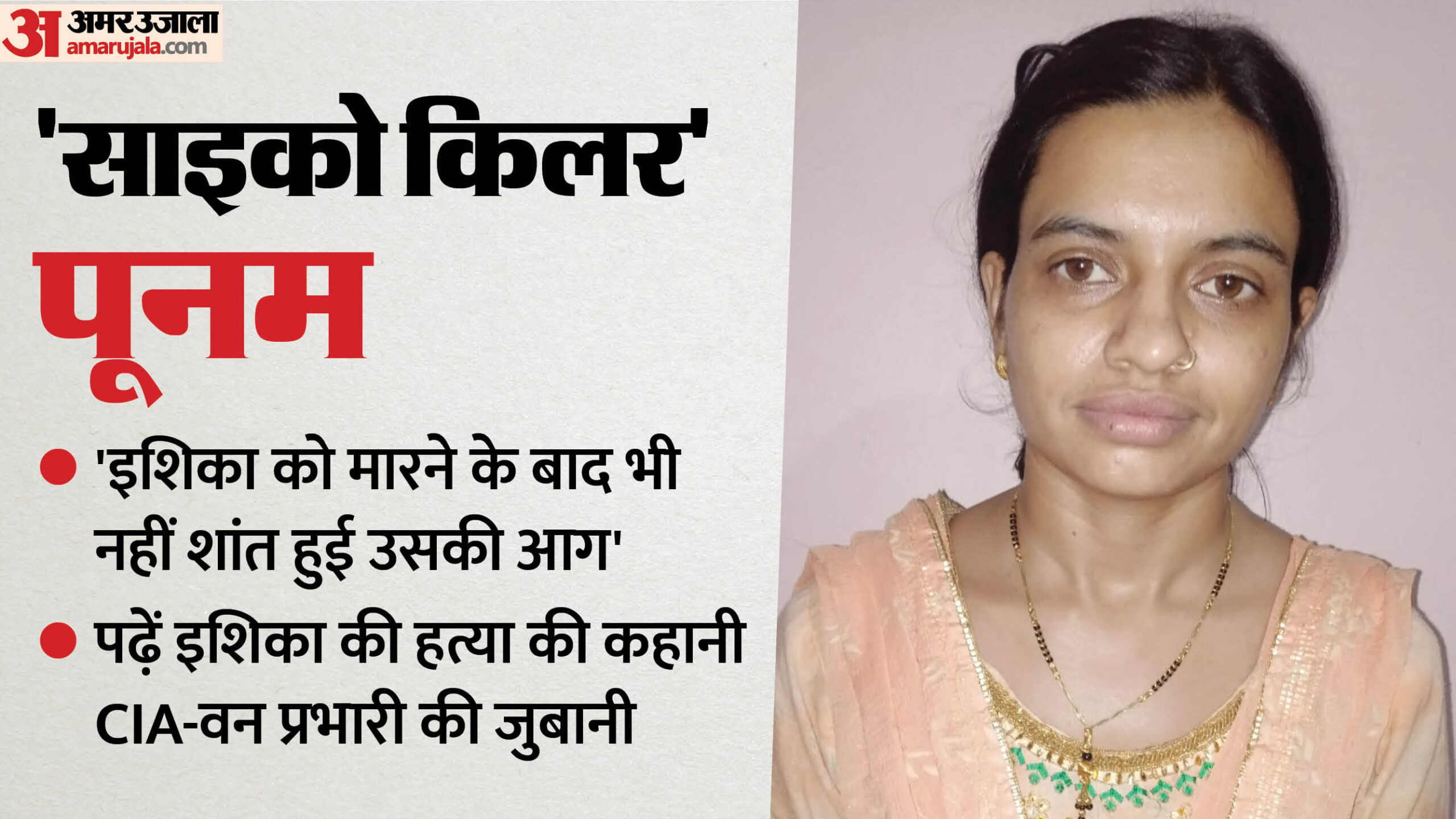 Psycho Killer Poonam: क्यों अपनाया पानी में डुबोकर मारने का तरीका? सामने आई वजह; यह गलती उस पर पड़ी भारी