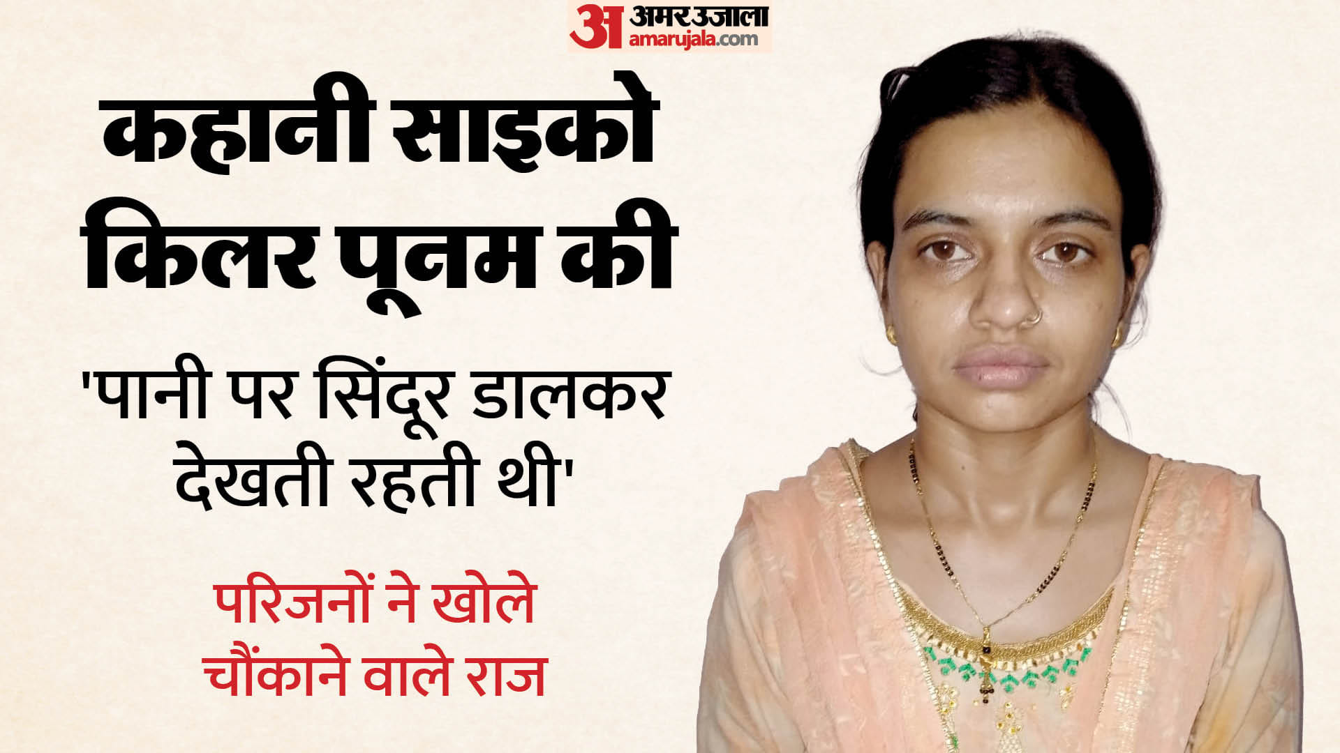 साइको किलर पूनम को लेकर नया खुलासा: 'एकादशी के ही दिन हत्या... और बच्चे थे निशाने पर', तांत्रिक से था संपर्क