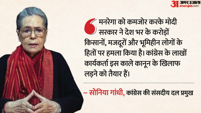 Why Congress Opposing Govt: सोनिया गांधी बोलीं- मनरेगा हटाकर काला कानून लाई सरकार, कांग्रेस कार्यकर्ता लड़ेंगे