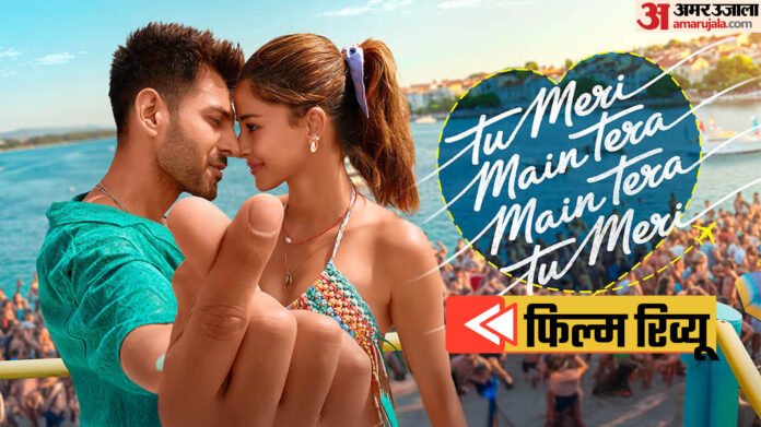 Tu Meri Main Tera Movie Review:  वही घिसा-पिटा फार्मूला, कार्तिक-अनन्या की फिल्म में कहानी और अभिनय दोनों गायब