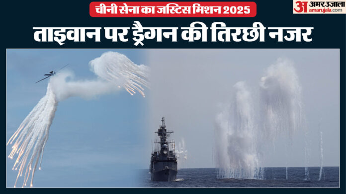 एक और युद्ध की आहट: ताइवान की सीमा पर दूसरे दिन भी जारी रहा चीन का सैन्य अभ्यास, लाइव-फायर ड्रिल से बढ़ी चिंता