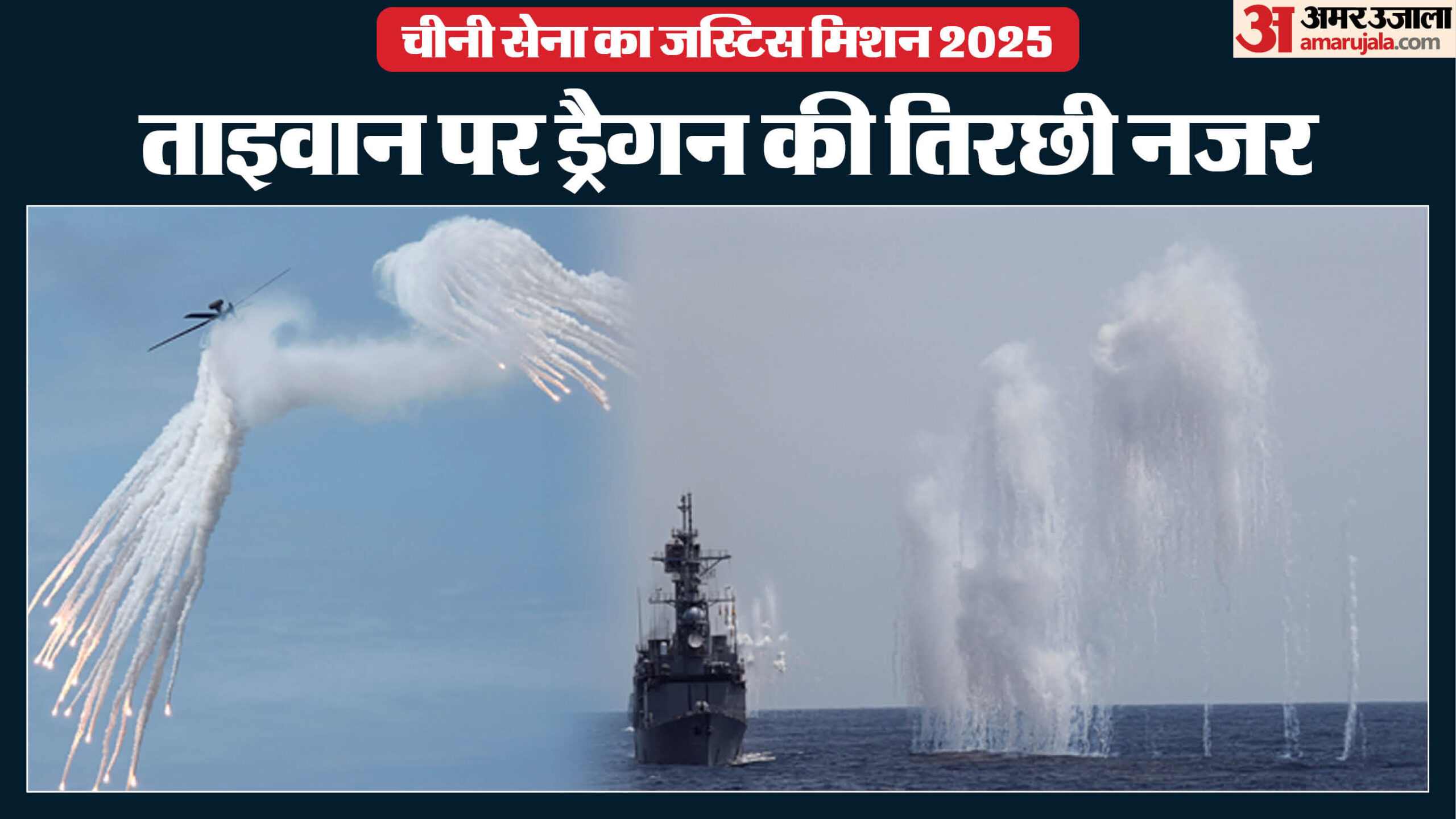 एक और युद्ध की आहट: ताइवान की सीमा पर दूसरे दिन भी जारी रहा चीन का सैन्य अभ्यास, लाइव-फायर ड्रिल से बढ़ी चिंता एक और युद्ध की आहट: ताइवान की सीमा पर दूसरे दिन भी जारी रहा चीन का सैन्य अभ्यास, लाइव-फायर ड्रिल से बढ़ी चिंता