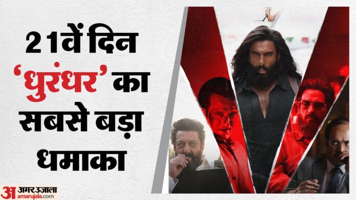 Dhurandhar: मात्र 21 दिनों में हजार करोड़ पार हुआ 'धुरंधर' का वर्ल्डवाइड कलेक्शन, तोड़ा इन फिल्मों का रिकॉर्ड