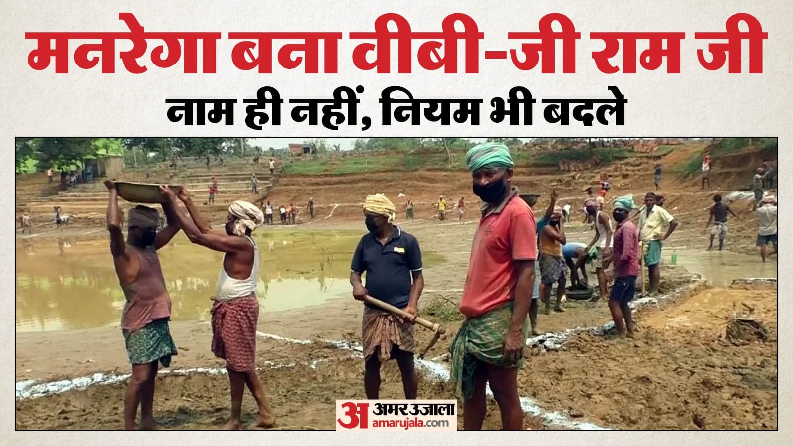 VB-G RAM G Act: विकसित भारत-जी राम जी विधेयक बना कानून, राष्ट्रपति ने दी मंजूरी; अब 125 दिन के काम की गारंटी VB-G RAM G Act: विकसित भारत-जी राम जी विधेयक बना कानून, राष्ट्रपति ने दी मंजूरी; अब 125 दिन के काम की गारंटी