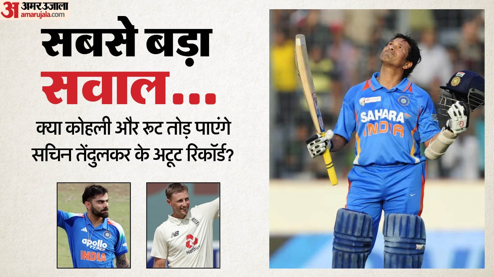 Kohli-Root: सचिन तेंदुलकर के तीन बड़े रिकॉर्ड खतरे में! कोहली और रूट ने ऐतिहासिक आंकड़ों पर बढ़ाया दबाव