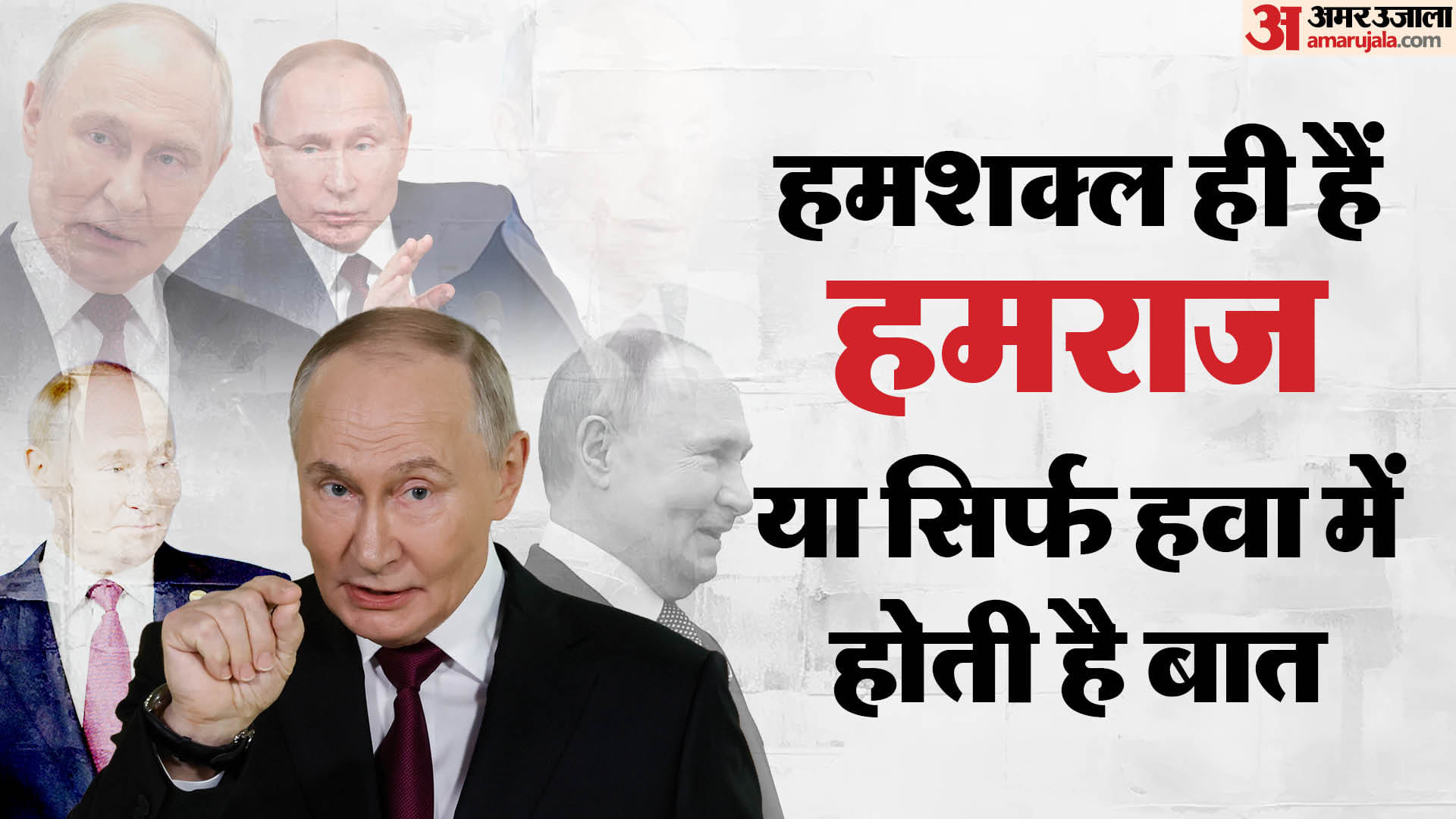 Putin's Body doubles: रूस के राष्ट्रपति के हमशक्लों की क्या है कहानी, इसमें कितनी हकीकत कितना फसाना?