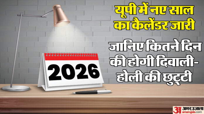 UP: 2026 का छुट्टियों का कैलेंडर हुआ जारी, इन 24 दिनों में रहेगा सार्वजनिक अवकाश; नए साल पर मिलेगा खास तोहफा