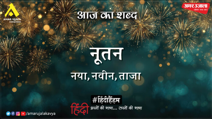 आज का शब्द: नूतन और राहुल शिवाय की कविता- जीवन का नव उत्कर्ष