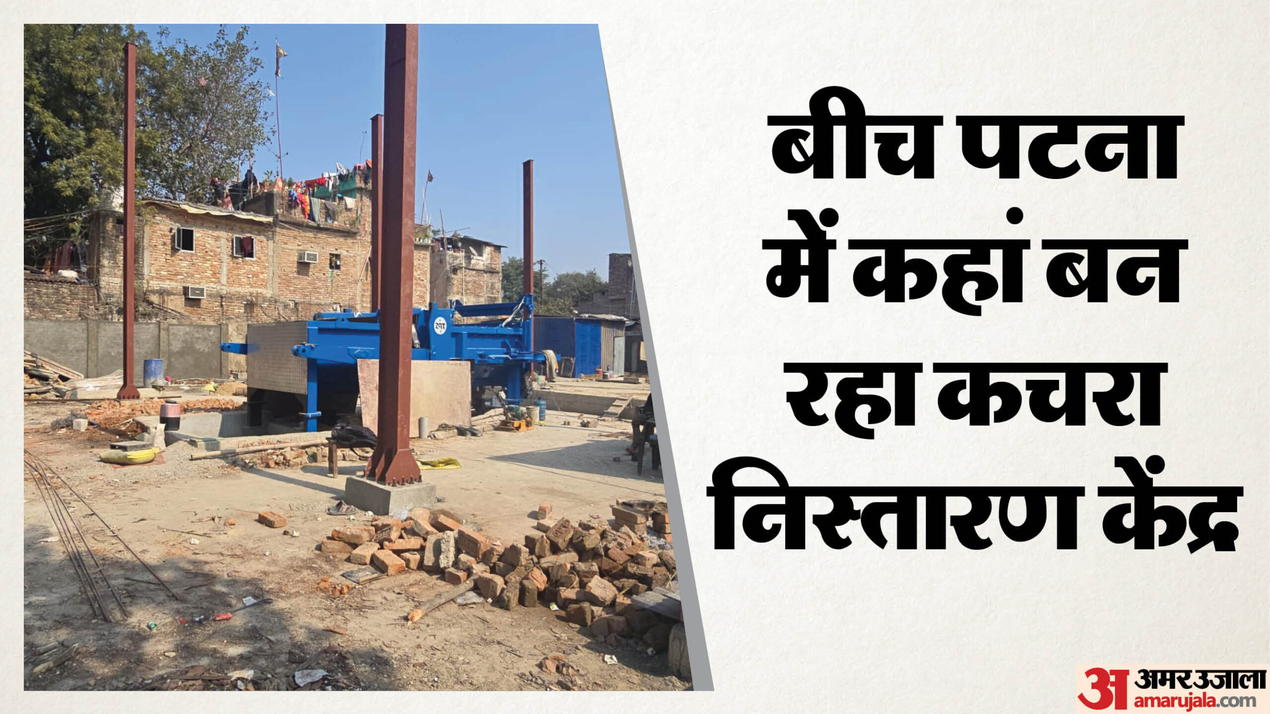 Bihar News : बीच शहर में कचरा निस्तारण केंद्र बनने पर विरोध, कहा- सरकार लोगों की जान के साथ न करे खिलवाड़ Bihar News : बीच शहर में कचरा निस्तारण केंद्र बनने पर विरोध, कहा- सरकार लोगों की जान के साथ न करे खिलवाड़