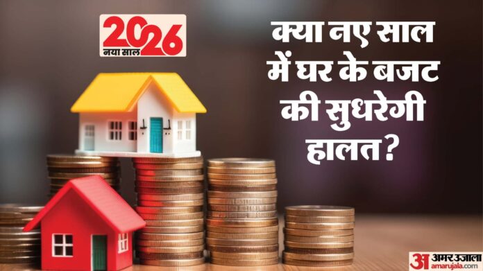 नया साल, नई बचत: 2026 में आपकी जेब पर महंगाई का असर कम होगा, जानिए आर्थिक बदलावों का घर के बजट पर कितना असर